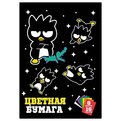 71577 Бумага цветная Bad BadtzMaru, немелованная (газетка) односторонняя на скрепке 16 листов, 8 цветов 1072843852