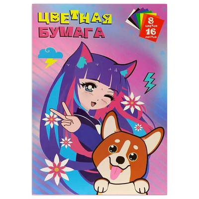 71551 Бумага цветная "Девочка с корги", немелованная (газетка) односторонняя на скрепке 16 листов, 8 цветов 2118925549