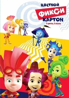 84716 Картон цветной "Фиксики", 8листов, 8цветов в папке не мелованный, размер картона 294*205 мм 1272405068