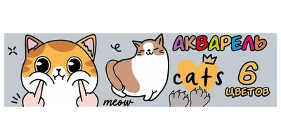 77063 Акварель медовая Котики, 6 цветов б/к, картонная упаковка, европодвес 1916863637