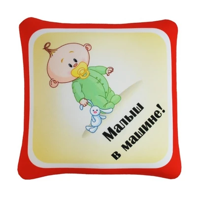 Подушка - Игрушка Автознак 'Малыш в машине!' 1719492466