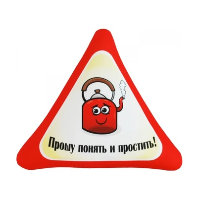 Подушка - Игрушка Автознак 'Прошу понять и простить!' 2104538476