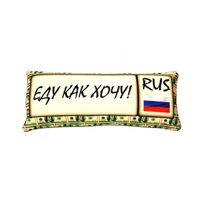 Подушка - Игрушка Номер 'Еду как хочу' 1992293645