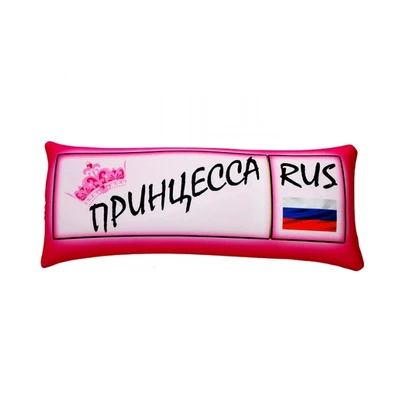 Подушка - Игрушка Номер 'Принцесса' 489626844