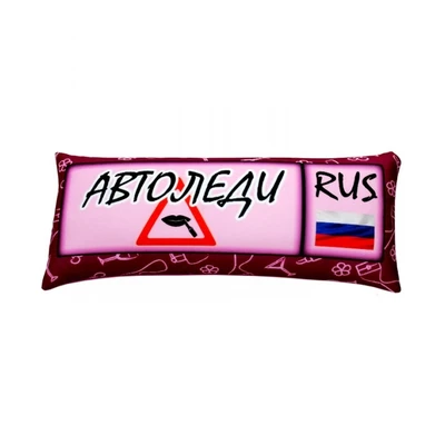 Подушка - Игрушка Номер 'Автоледи' 965297782