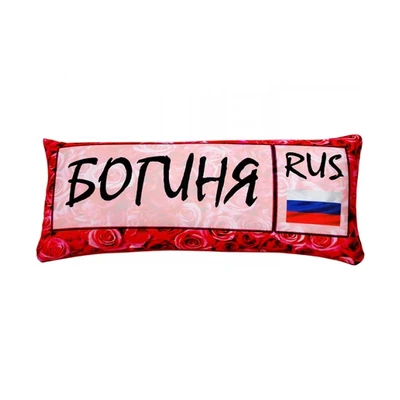 Подушка - Игрушка Номер 'Богиня' 1445753472