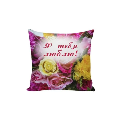 Подушка Игрушка Я тебя люблю 01 918574371