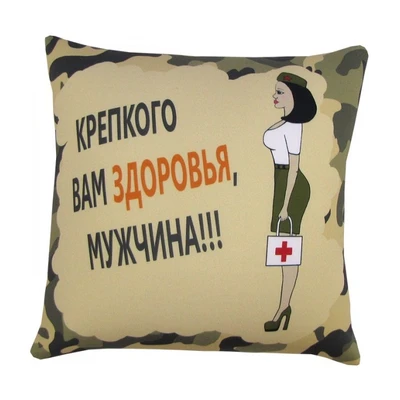Подушка Игрушка 'Крепкого вам здоровья, мужчина!' 1759459130