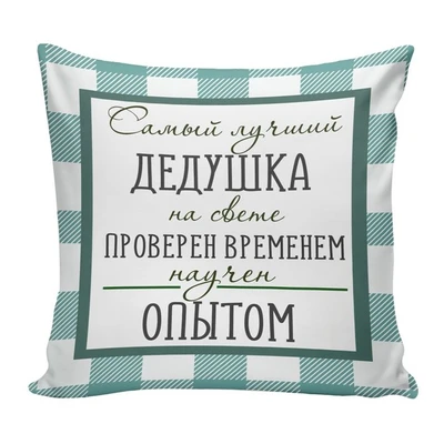 Подушка Игрушка Дедушке 02 1088238631