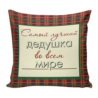 Подушка Игрушка Дедушке 03 1462186329