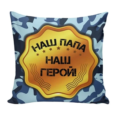 Подушка Игрушка Папе 02 1235423407