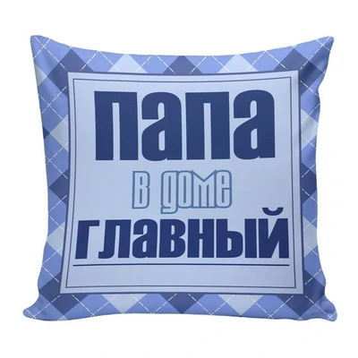 Подушка Игрушка Папе 03 1781995856