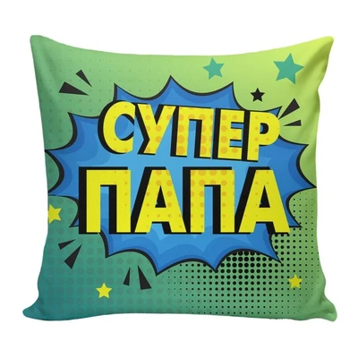Подушка Игрушка Супер Папа 1775112487