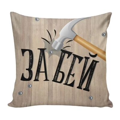 Подушка декоративная Со смыслом 01 1824563957