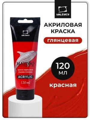 Акриловая краска Малевичъ Matisso, глянцевая, 120 мл, цвета в ассортименте 1981932534