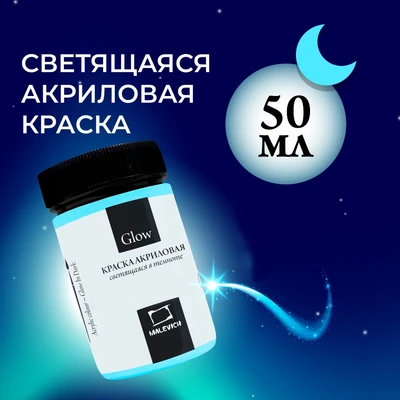Акриловая краска Малевичъ Glow светящаяся в темноте, 50 мл 747689610