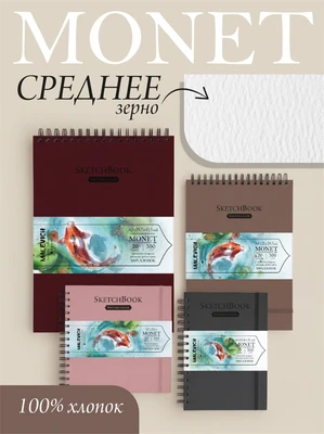 Скетчбук для акварели Малевичъ Monet 300 г/м, среднее зерно, спираль, 20л, форматы в ассортименте 249730007