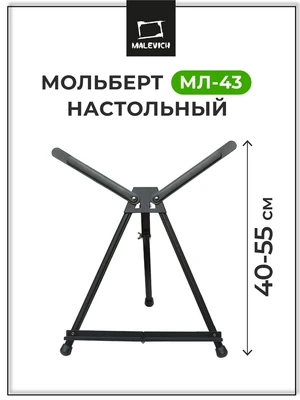 Мольберт Тренога Малевичъ металлический настольный МЛ-43 853901206