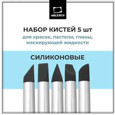 Набор силиконовых кистей Малевичъ, 5 шт 986263530