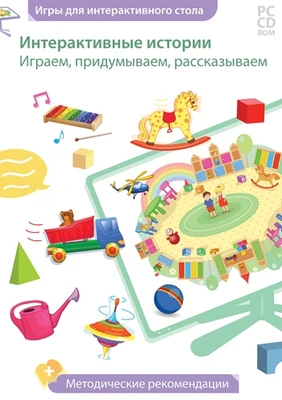 PC.CD-ROM. Интерактивные истории. Играем, придумываем, рассказываем Новый диск 1636094295