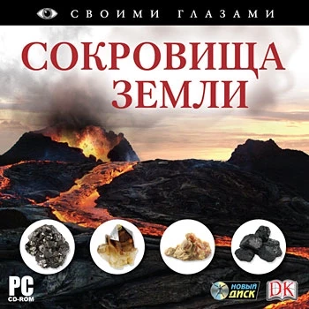 CD-ROM. Своими глазами. Сокровища земли Новый диск 2049517116
