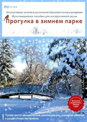 CD-ROM. Интерактивные занятия в ДОУ. Прогулка в зимнем парке Новый диск 1596865826