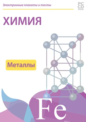 Электронные плакаты и тесты. Химия. Металлы Новый диск 1681780335
