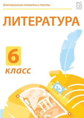 Электронные плакаты и тесты. Литература. 6 класс Новый диск 2136530003