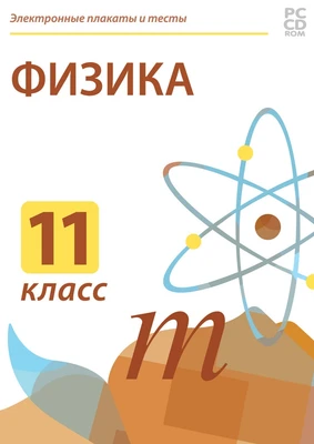 Электронные плакаты и тесты. Физика. 11 класс Новый диск 885208355