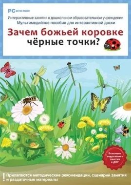 CD-ROM. Интерактивные занятия в ДОУ. Зачем божьей коровке чёрные точки? Новый диск 1476846125
