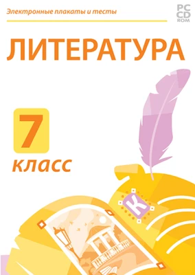 Электронные плакаты и тесты. Литература. 7 класс Новый диск 2107884919