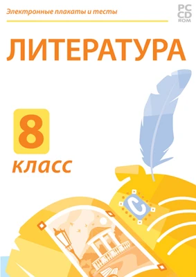 Электронные плакаты и тесты. Литература. 8 класс Новый диск 274076780