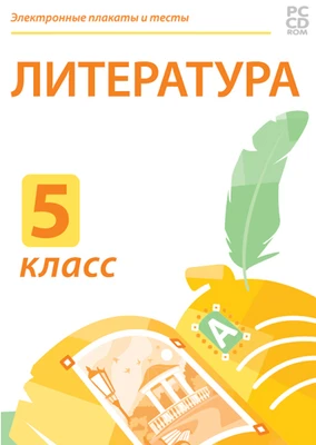 Электронные плакаты и тесты. Литература. 5 класс Новый диск 1557431359