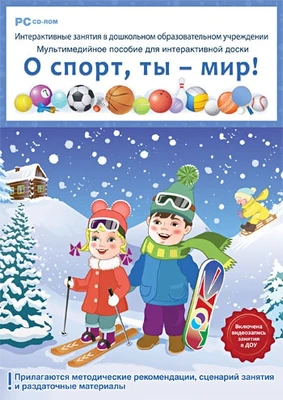 CD-ROM. Интерактивные занятия в ДОУ. О спорт, ты - мир! Новый диск 1545560956