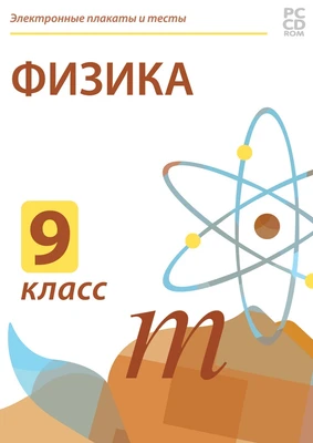 Электронные плакаты и тесты. Физика. 9 класс Новый диск 1454713946