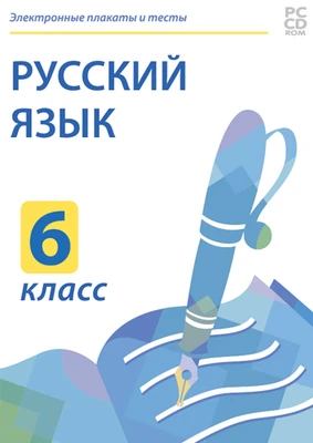 Электронные плакаты и тесты. Русский язык. 6 класс Новый диск 1064086336