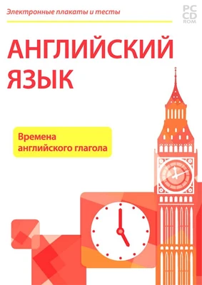 Электронные плакаты и тесты. Английский язык. Времена английского глагола Новый диск 1425665129