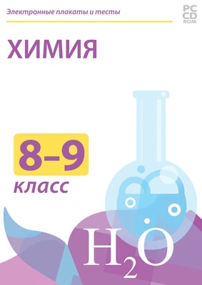 Электронные плакаты и тесты. Химия. 8-9 класс Новый диск 463000913