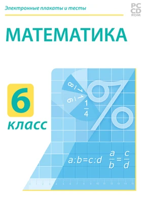 Электронные плакаты и тесты. Математика. 6 класс Новый диск 2082013772