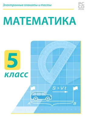 Электронные плакаты и тесты. Математика.5 класс Новый диск 531779384