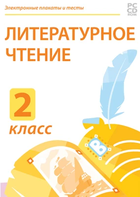 Электронные плакаты и тесты. Литературное чтение. 2 класс Новый диск 1373030239