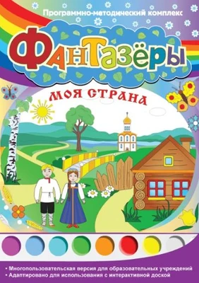 Фантазёры. Моя страна Новый диск 1823363177