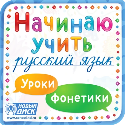 Начинаю учить русский язык. Уроки фонетики Новый диск 312007933