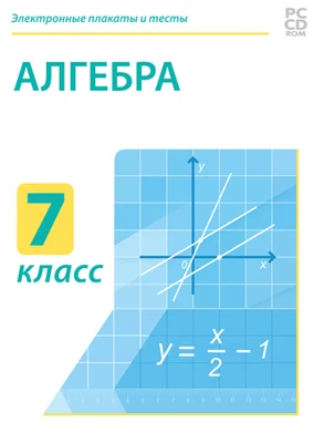 Электронные плакаты и тесты. Алгебра. 7 класс Новый диск 313484705