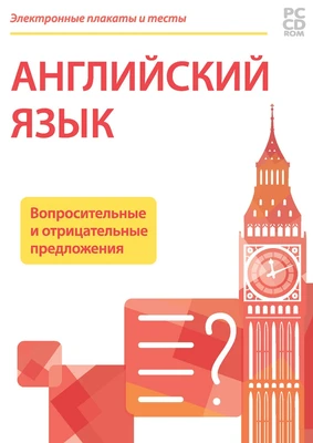Электронные плакаты и тесты. Английский язык. Вопросительные и отрицательные предложения Новый диск 1929498250