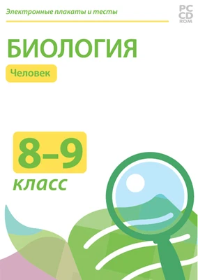 Электронные плакаты и тесты. Биология. 8-9 классы. Человек Новый диск 1634180263