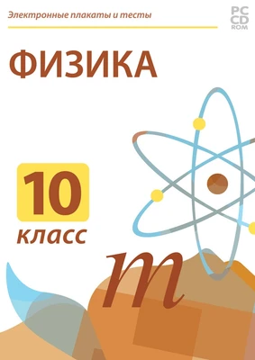 Электронные плакаты и тесты. Физика. 10 класс Новый диск 1819689143