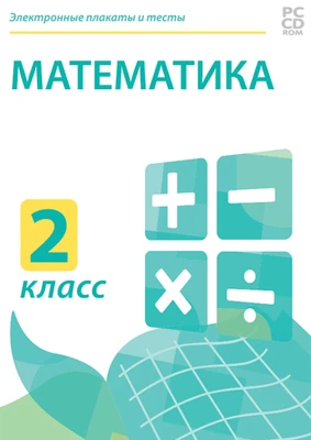 Электронные плакаты и тесты. Математика. 2 класс Новый диск 1125422875