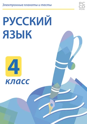 Электронные плакаты и тесты. Русский язык. 4 класс Новый диск 865200070