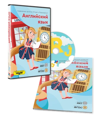Дополнительные занятия по английскому языку для комплекса "Играй и развивайся" без датчика Kinect 44176146